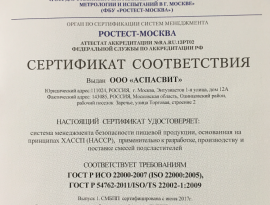 Сертификат соответствия ИСО 22000-2007